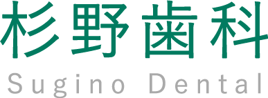 津島市で虫歯や歯周病治療、ホワイトニングでおすすめの歯医者なら【杉野歯科】へお越しください。